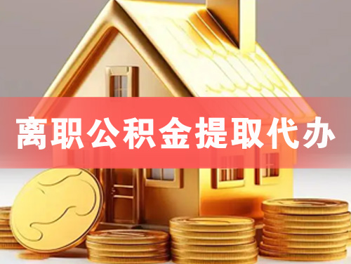 莱阳离职公积金提取代办