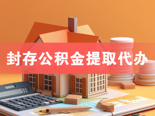 莱阳封存公积金提取代办