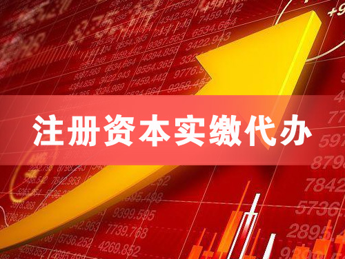 莱阳注册资本实缴代办