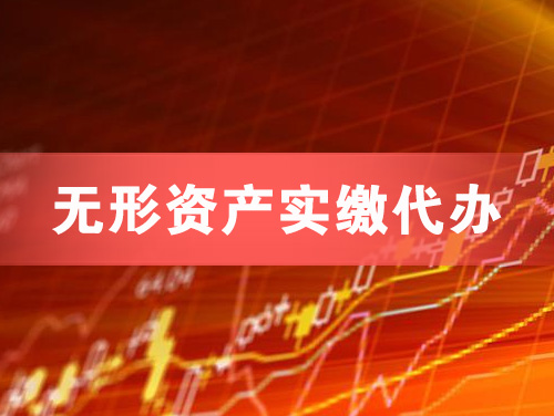 莱阳无形资产实缴资本代办